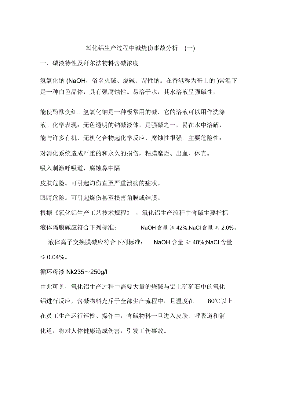氧化铝生产过程中碱烧伤事故分析(一)_第1页