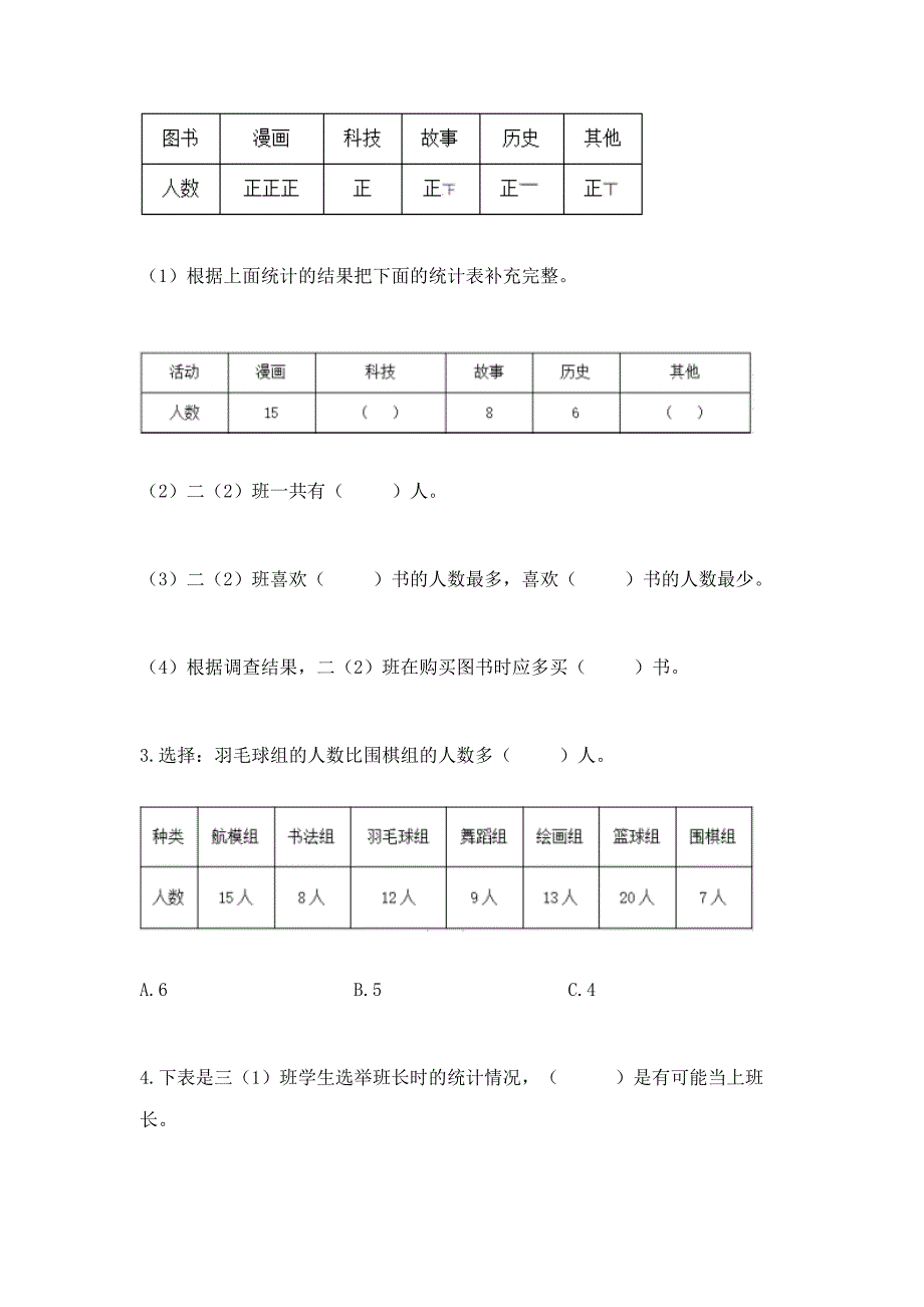 西师大版二年级下册数学第七单元-收集与整理-测试卷及参考答案【模拟题】.docx_第2页