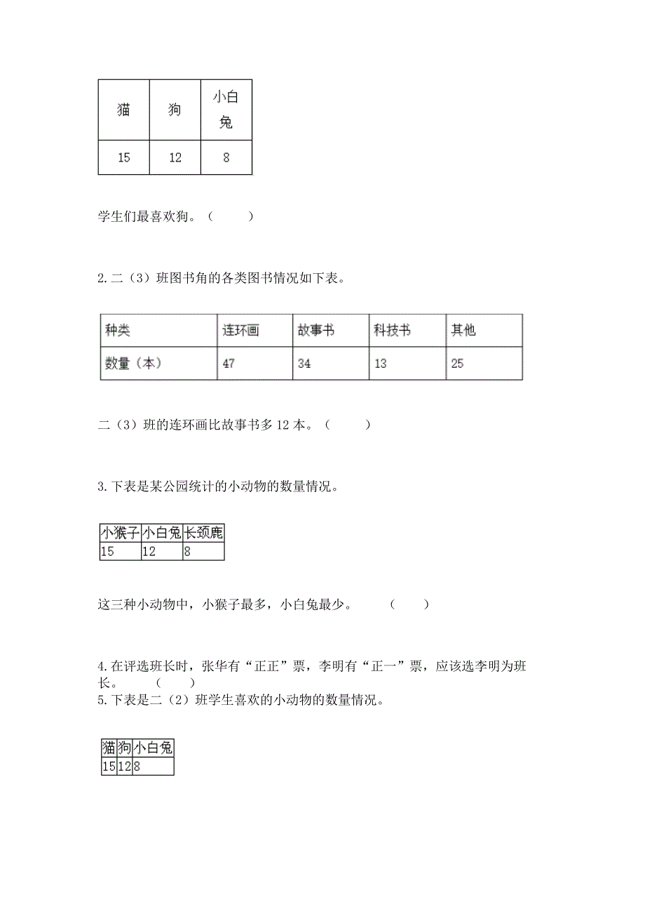 西师大版二年级下册数学第七单元-收集与整理-测试卷及参考答案【模拟题】.docx_第4页