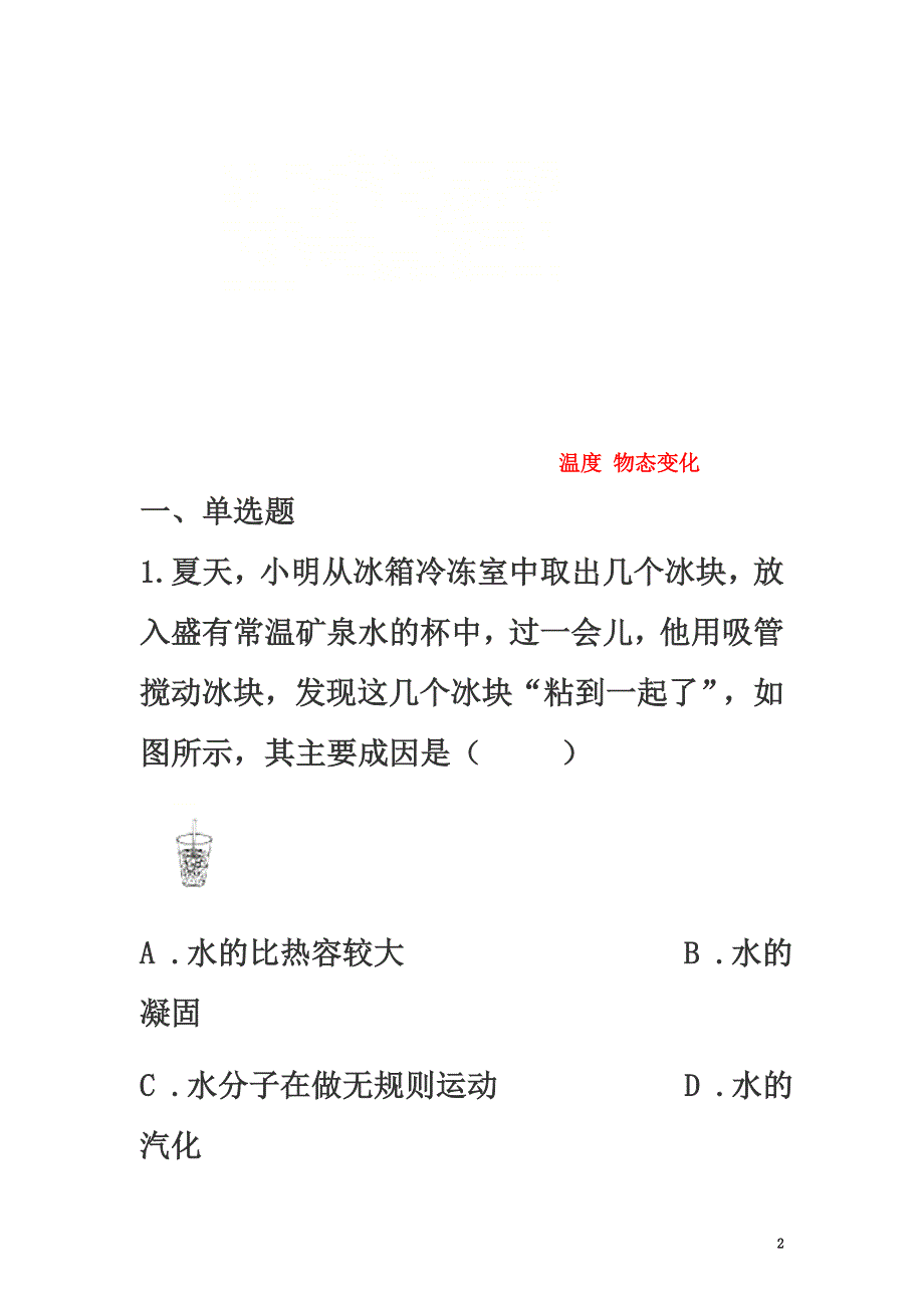 山东省济南市2021年中考物理真题汇编温度物态变化（原版）_第2页