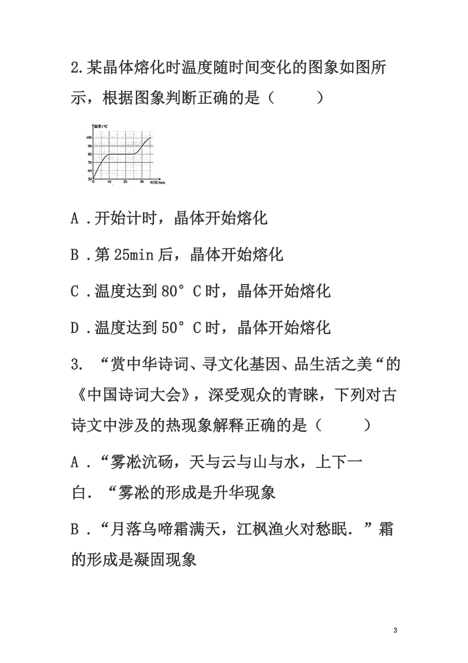 山东省济南市2021年中考物理真题汇编温度物态变化（原版）_第3页