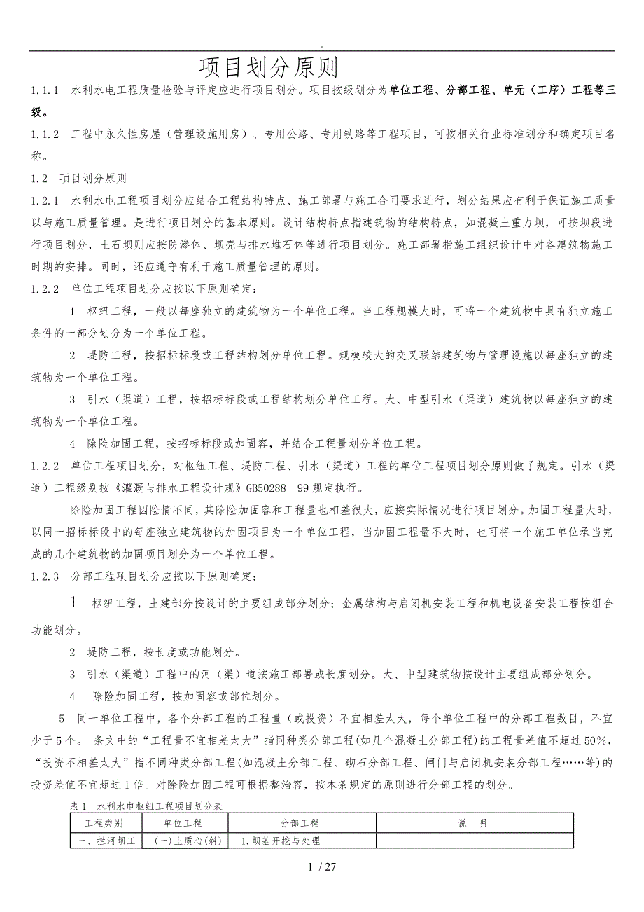单元工程项目划分原则_第1页