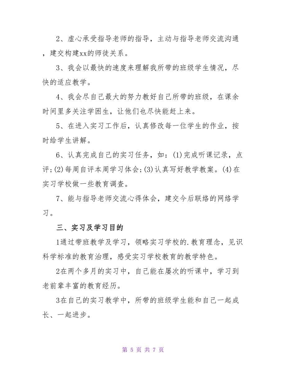 实习生个人的实习计划.doc_第5页