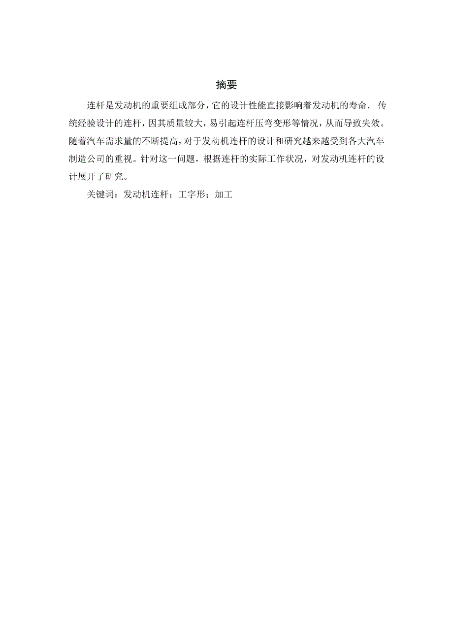 汽车发动机连杆设计论文_第1页
