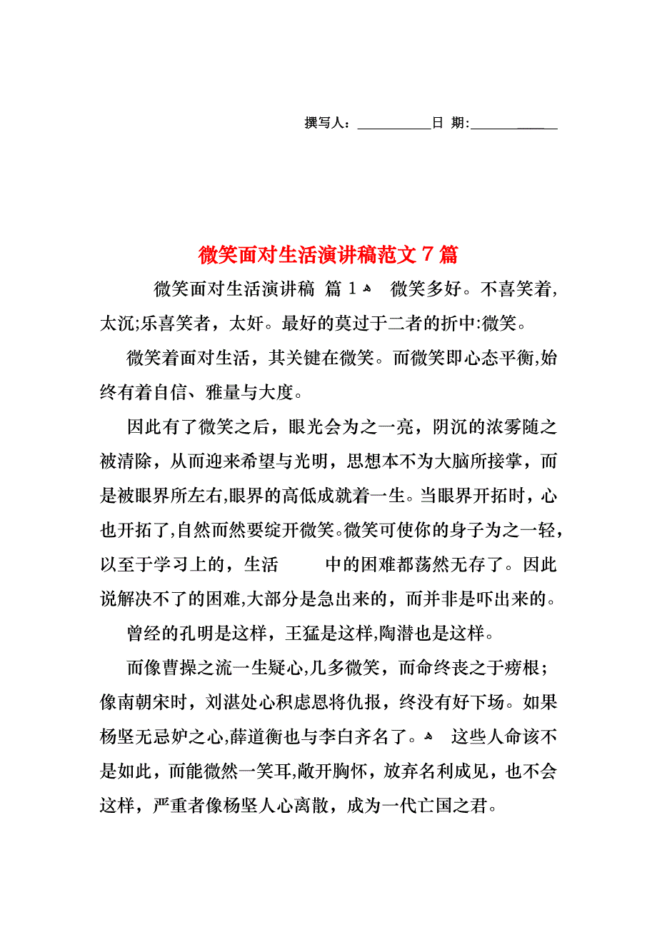 微笑面对生活演讲稿范文7篇_第1页