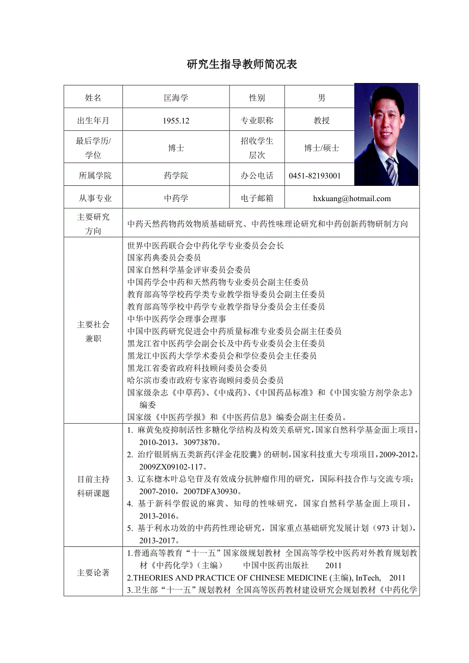 黑龙江中医药大学 博士研究生导师简介 匡海学_第1页