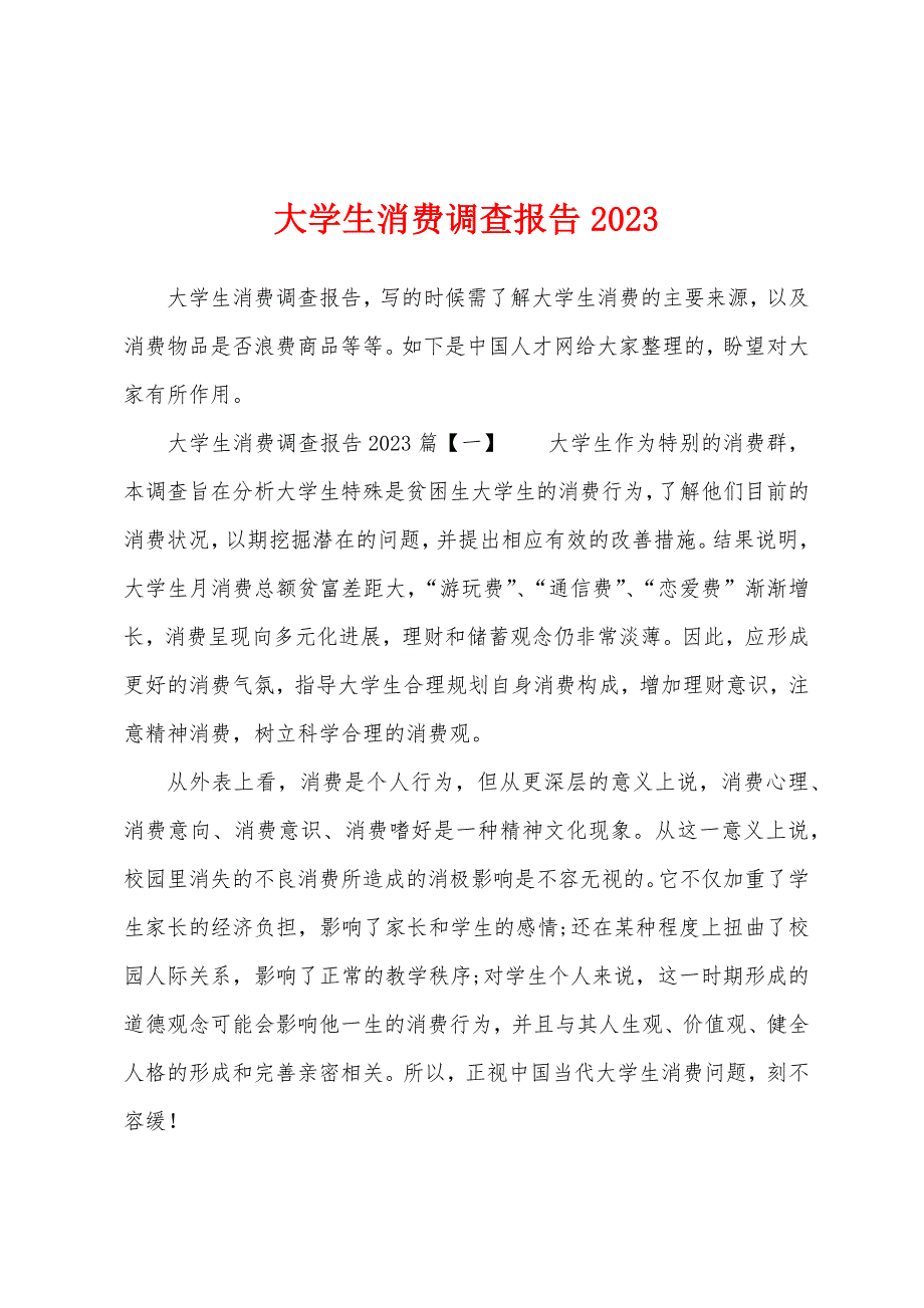 大学生消费调查报告2023年.docx_第1页