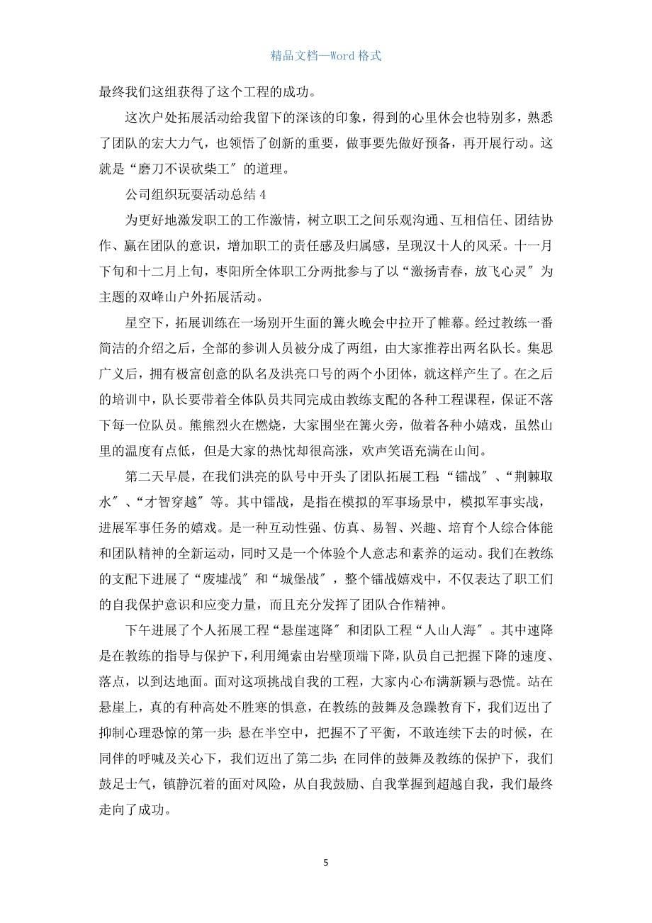 公司组织游玩活动总结五篇.docx_第5页