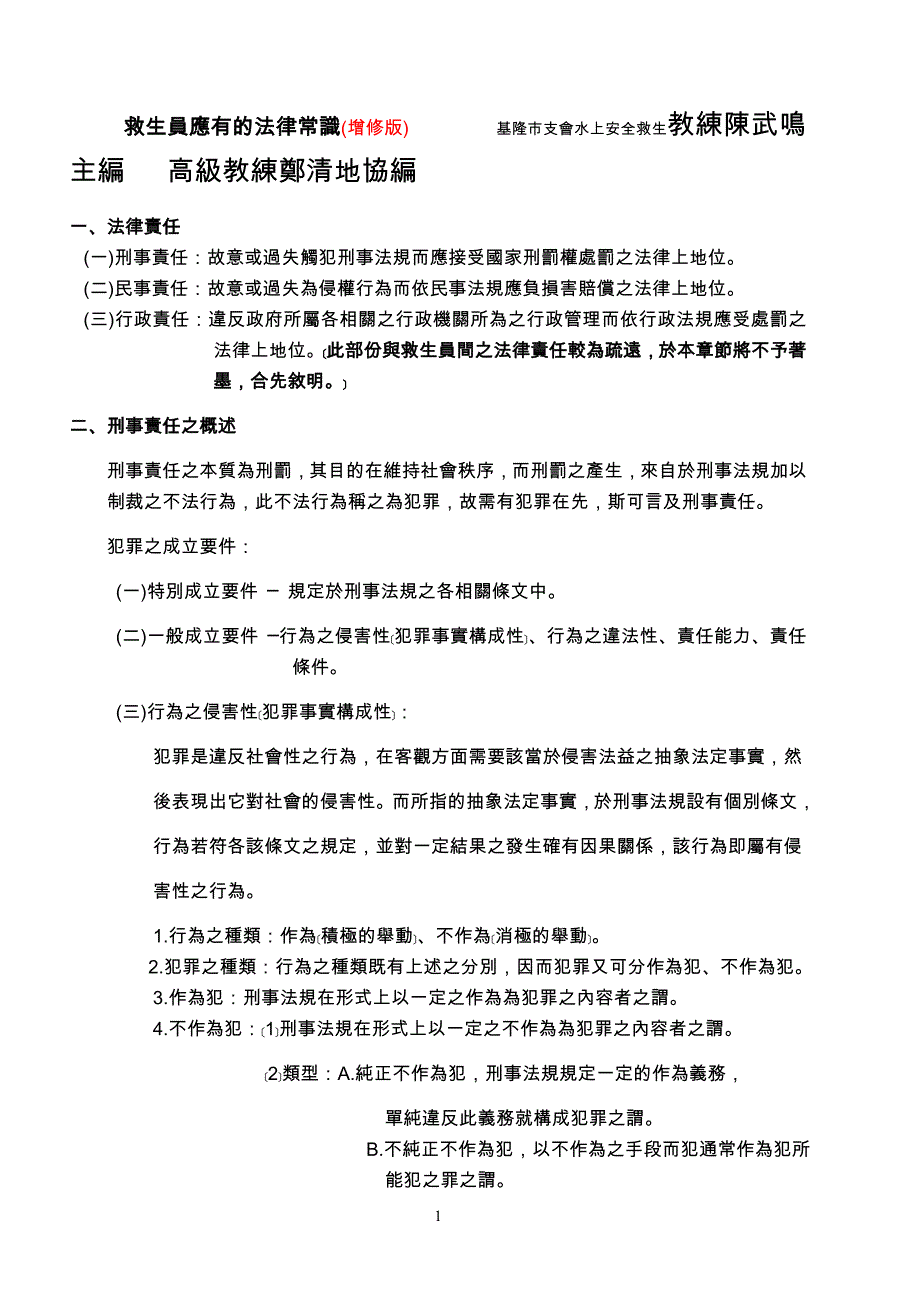 救生员应有的法律常识(增修版).doc_第1页