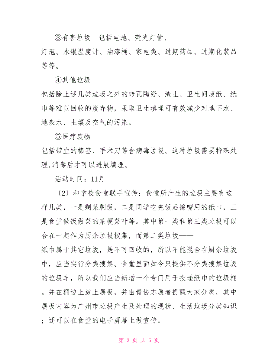 “垃圾分类校园在行动”活动实施方案_第3页