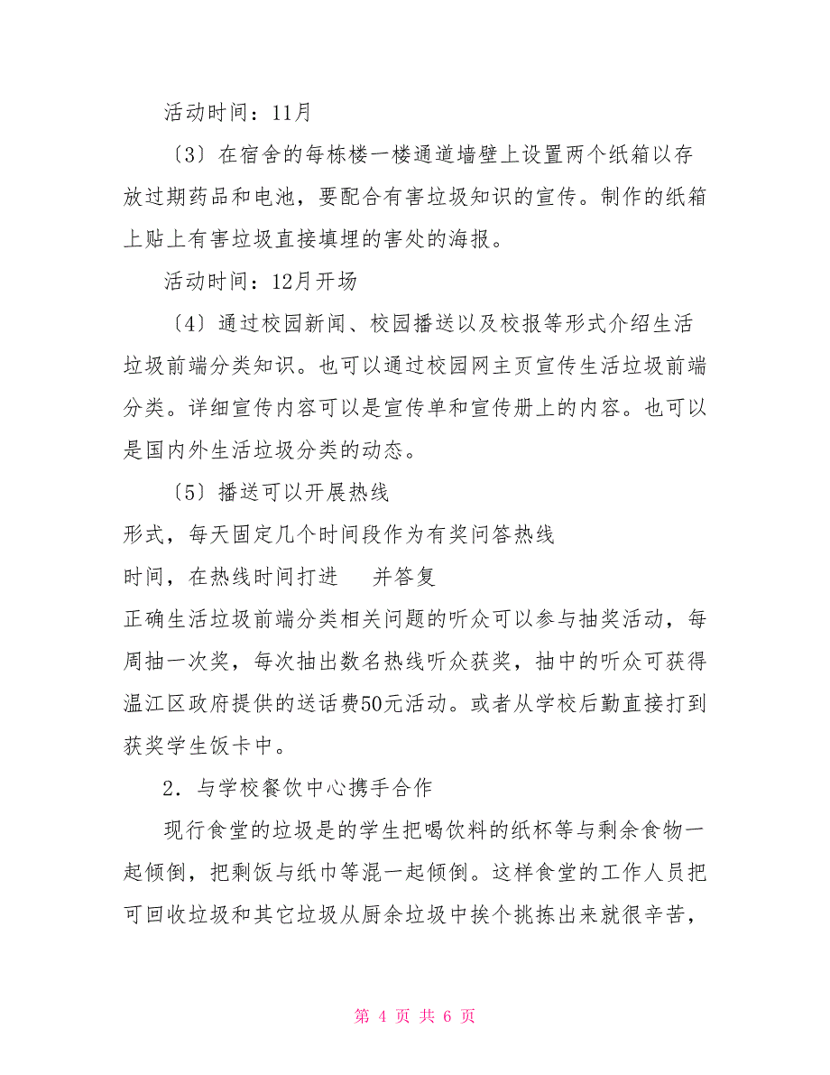 “垃圾分类校园在行动”活动实施方案_第4页