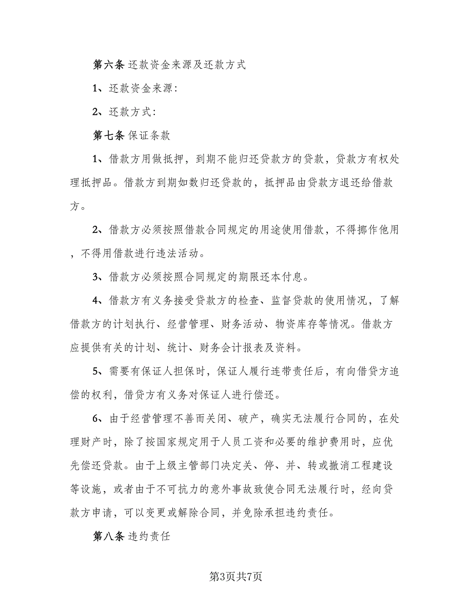 简单个人借款合同协议范文_第3页