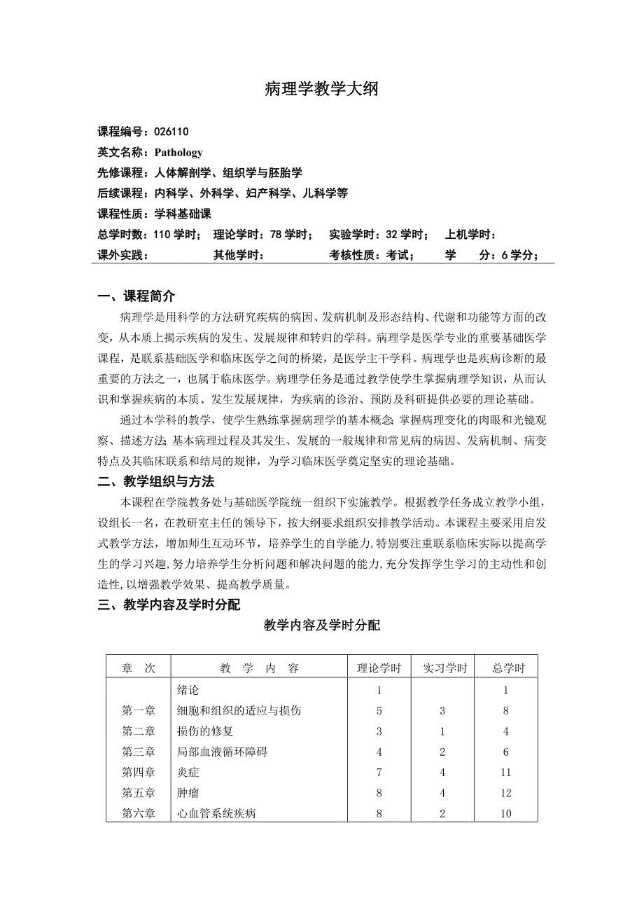 病理学教学大纲_第1页