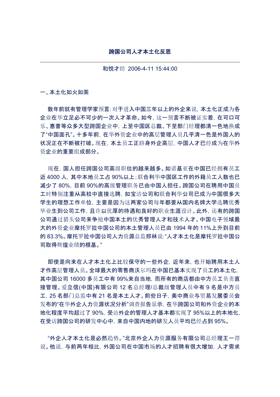 跨国公司人才本土化反思.doc_第1页
