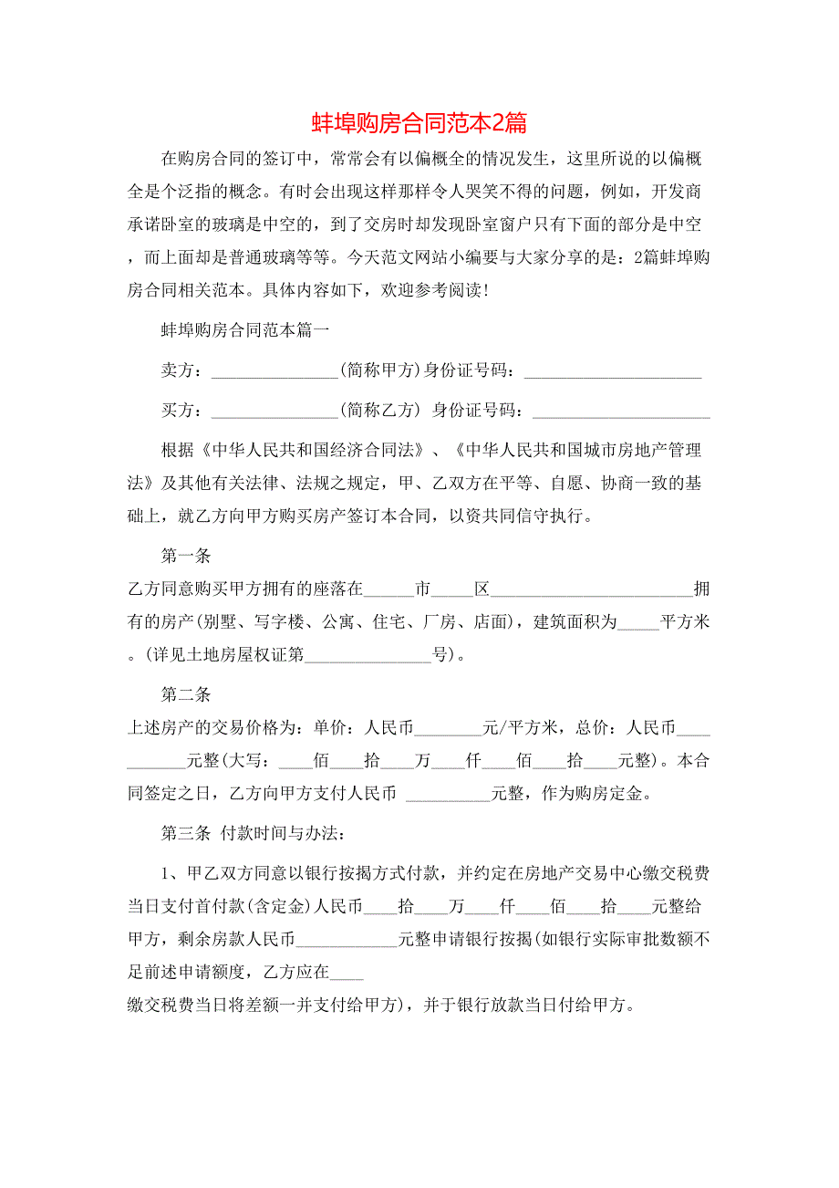 蚌埠购房合同2篇_第1页