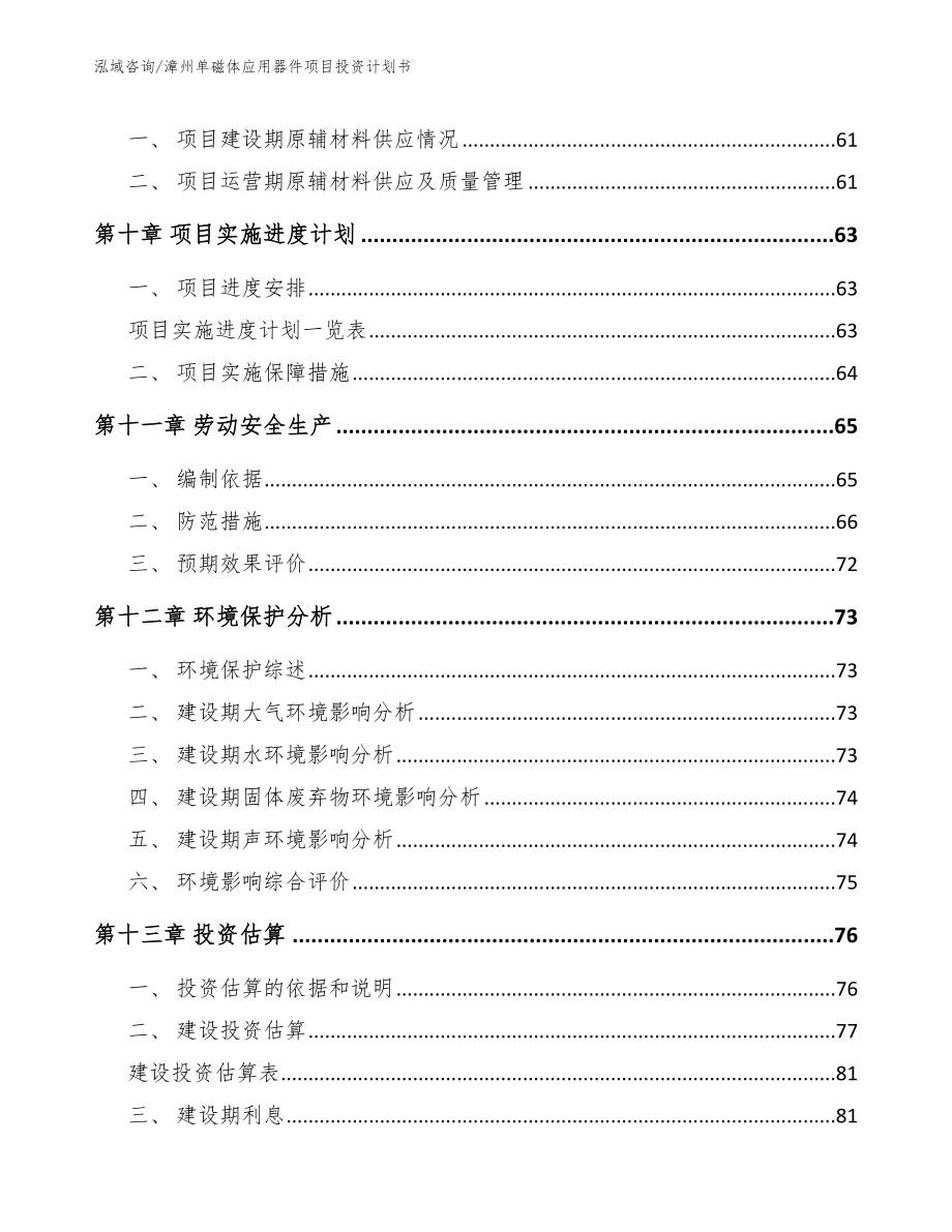 漳州单磁体应用器件项目投资计划书（模板）_第4页