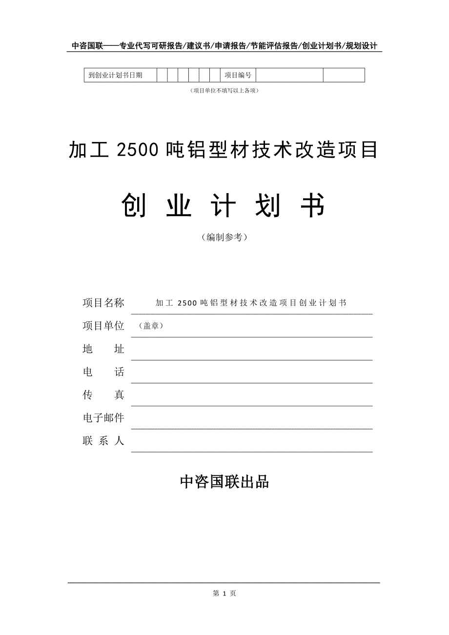 加工2500吨铝型材技术改造项目创业计划书写作模板_第2页