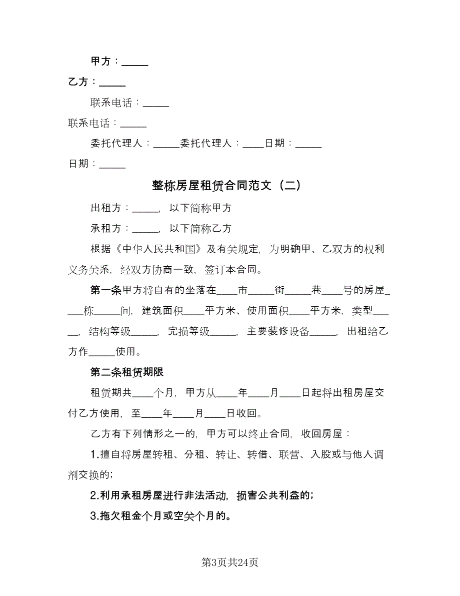 整栋房屋租赁合同范文（7篇）_第3页