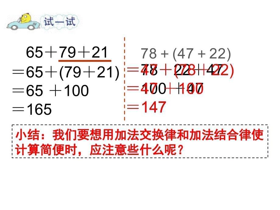 四年级数学下册课件6.3加法运算律练习221苏教版_第5页