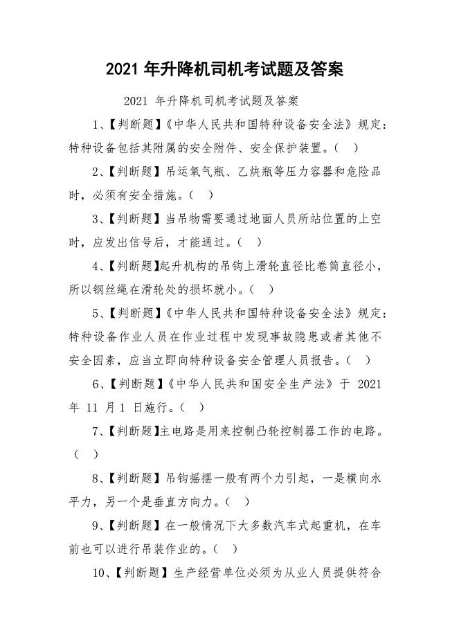 2021年升降机司机考试题及答案.docx