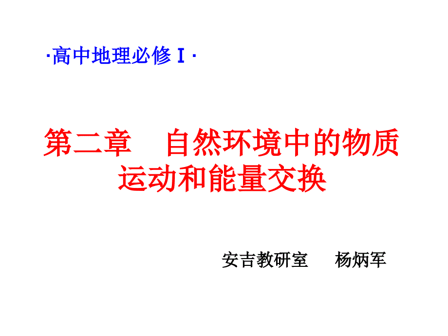 二章自然环境中的物质运动和能量交换_第1页