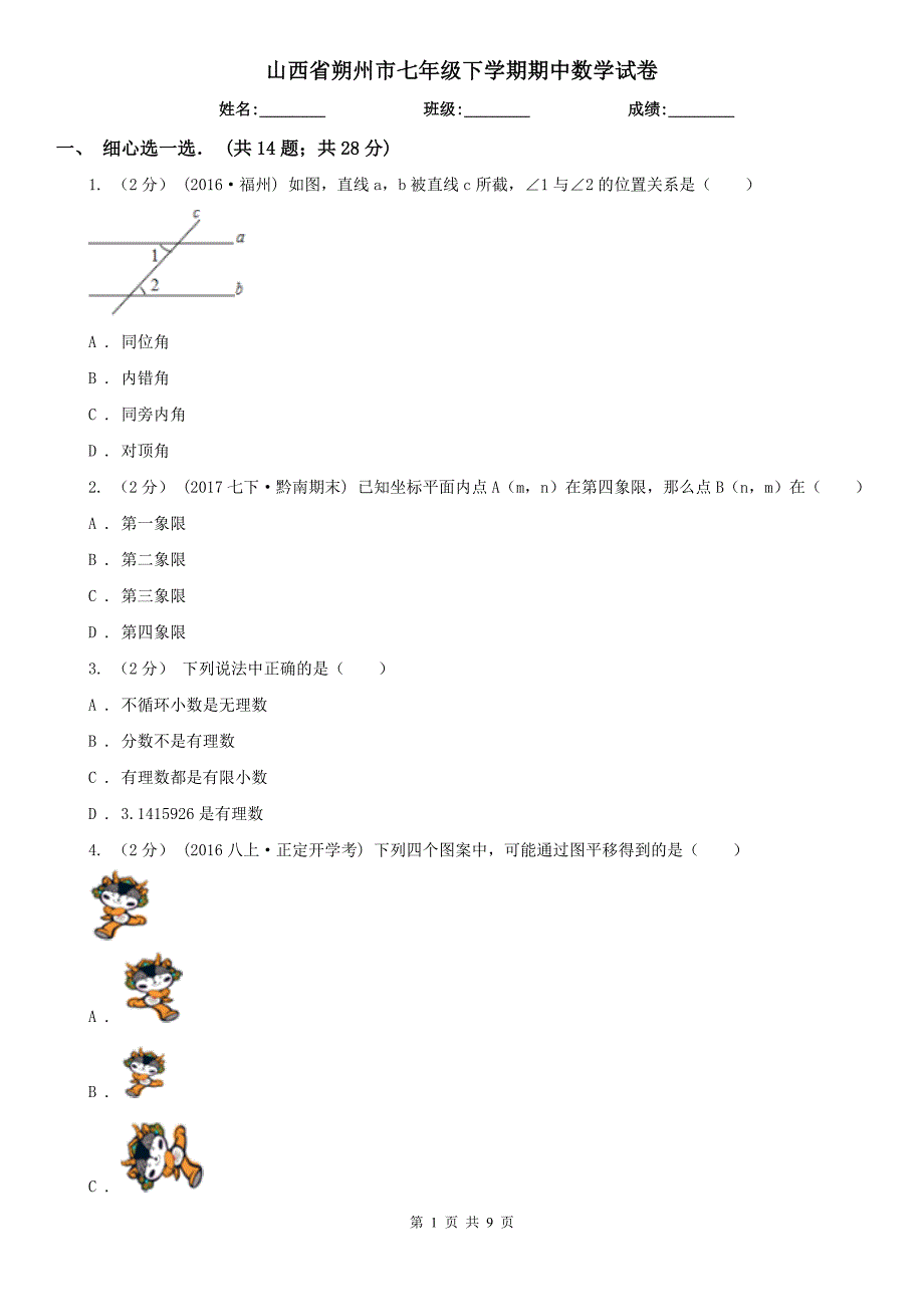 山西省朔州市七年级下学期期中数学试卷_第1页