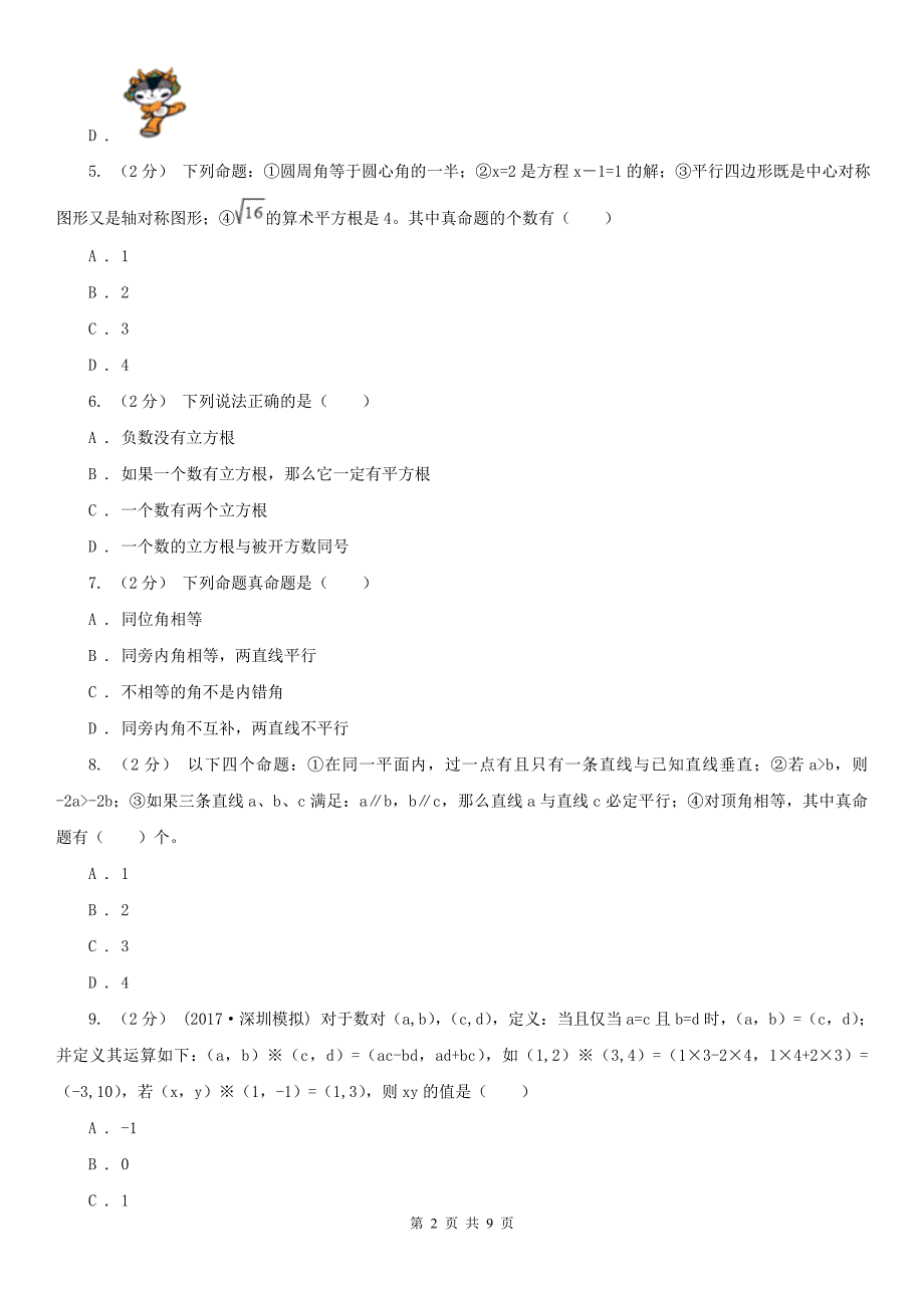 山西省朔州市七年级下学期期中数学试卷_第2页