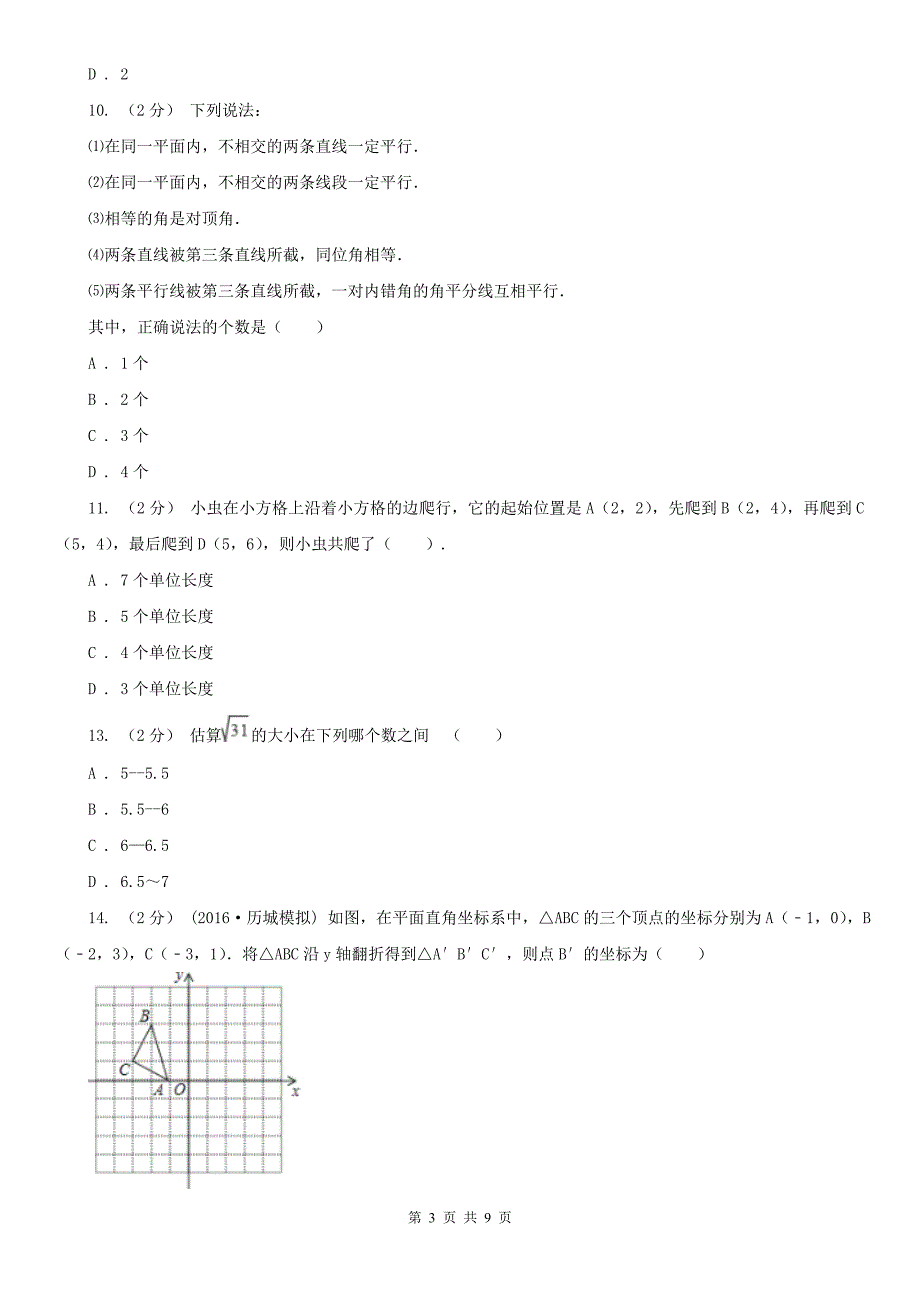 山西省朔州市七年级下学期期中数学试卷_第3页