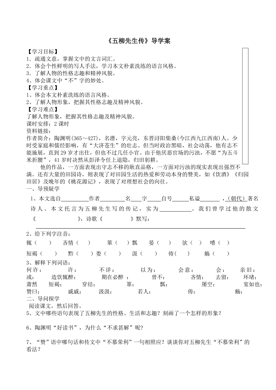 22五柳先生传导学案.doc_第1页