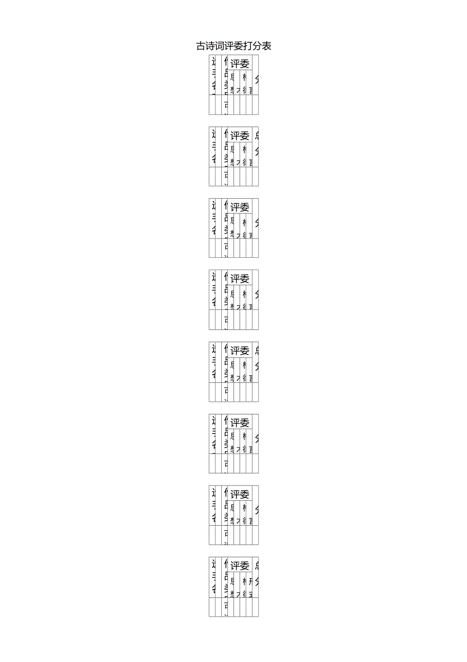 古诗词、现代诗评分标准(含评委打分表、选手分数统计表)_第2页