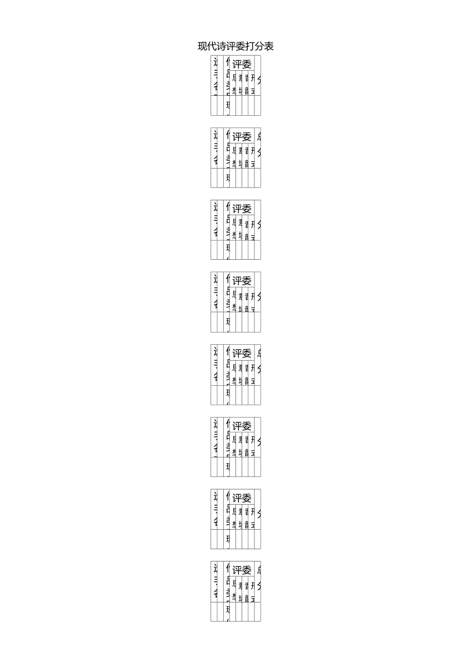 古诗词、现代诗评分标准(含评委打分表、选手分数统计表)_第3页