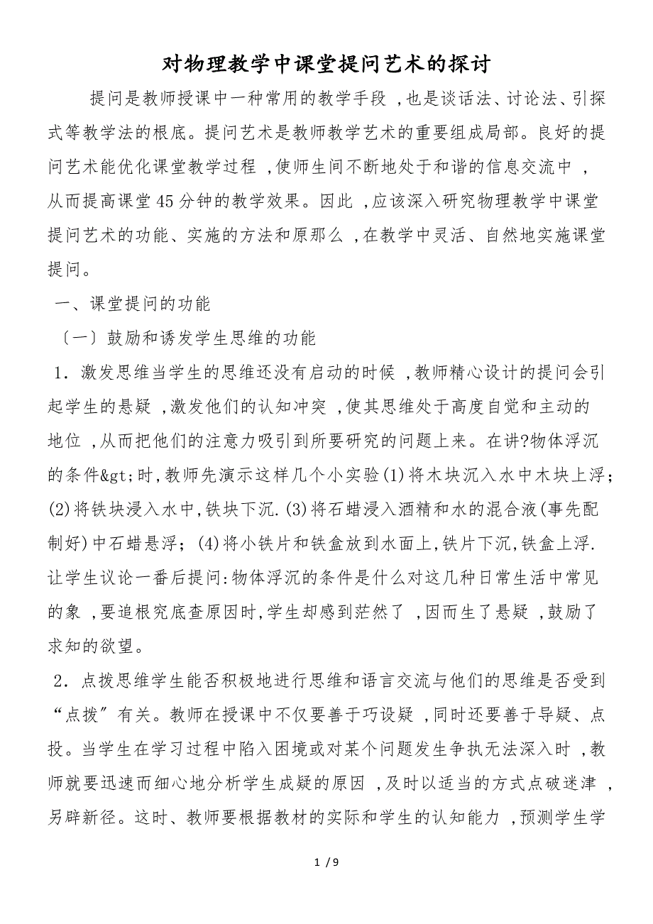 对物理教学中课堂提问艺术的探讨_第1页