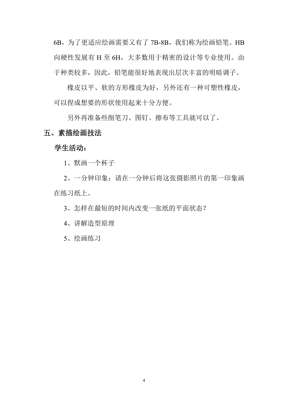 从素描开始09.12.0.doc_第4页