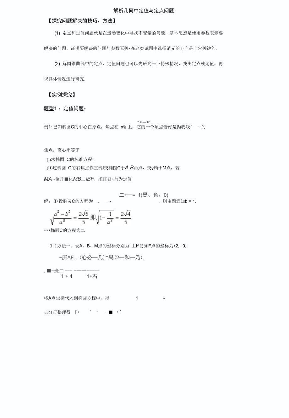 解析几何中定值与定点问题_第1页