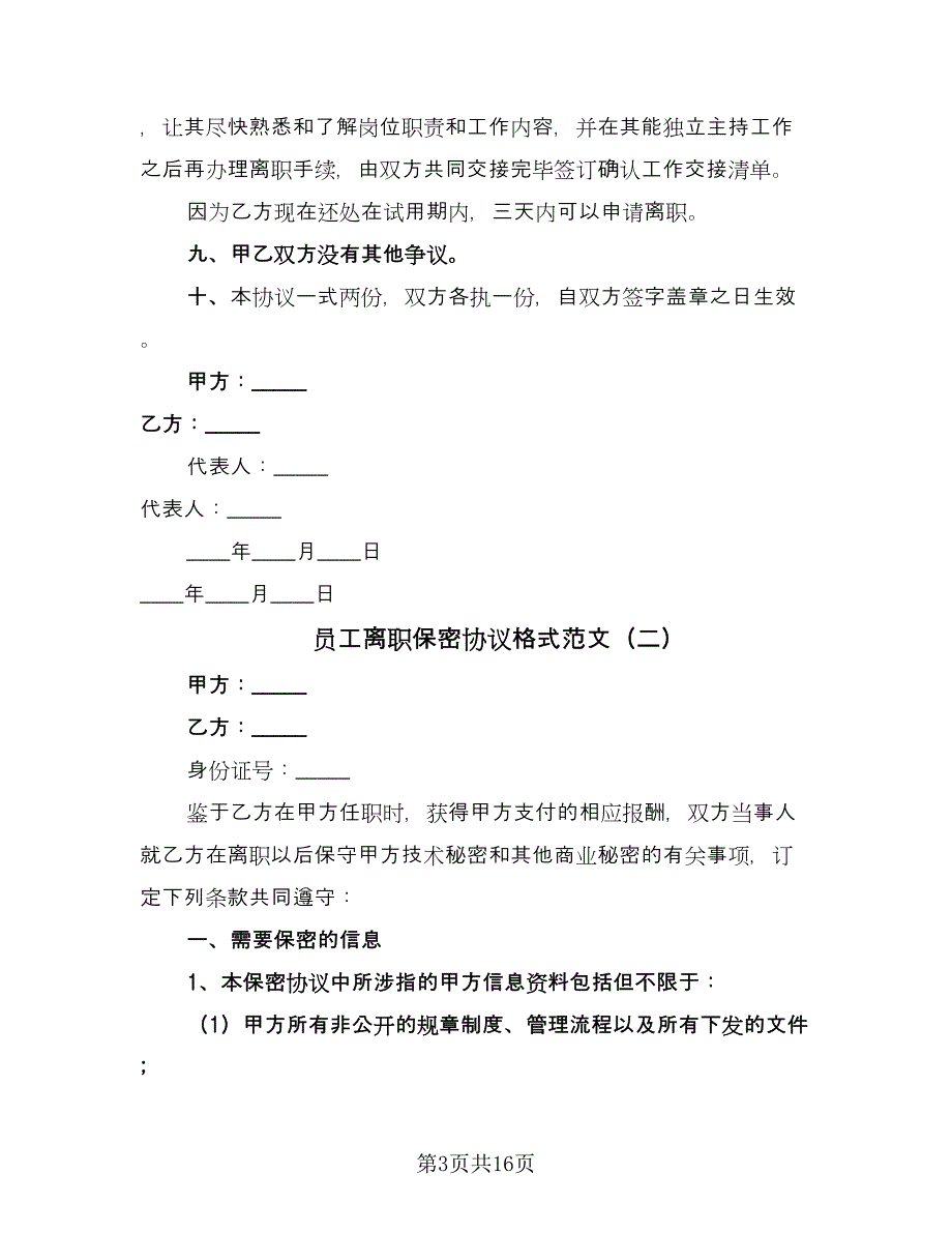 员工离职保密协议格式范文（7篇）_第3页