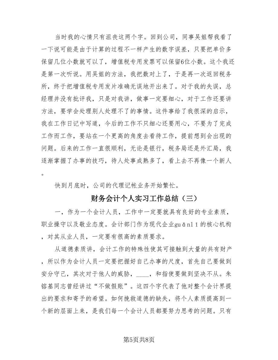 财务会计个人实习工作总结（4篇）.doc_第5页