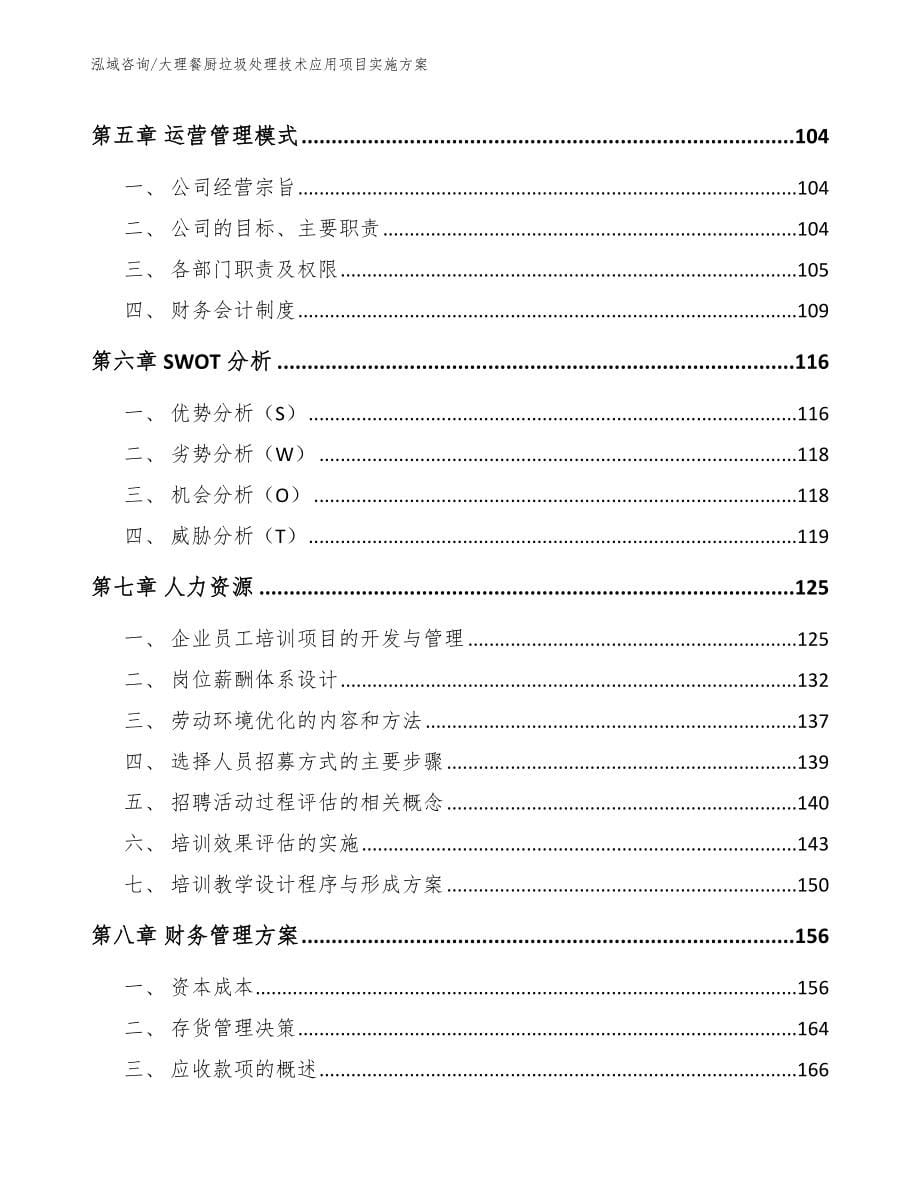 大理餐厨垃圾处理技术应用项目实施方案_第5页