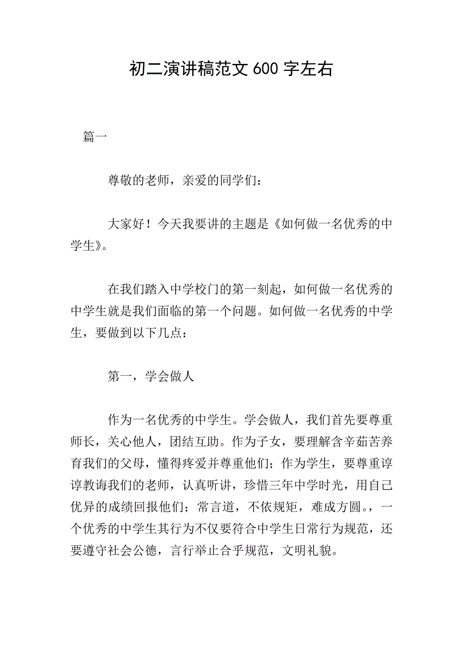 初二演讲稿范文600字左右.doc_第1页