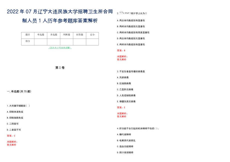 2022年07月辽宁大连民族大学招聘卫生所合同制人员1人历年参考题库答案解析_第1页