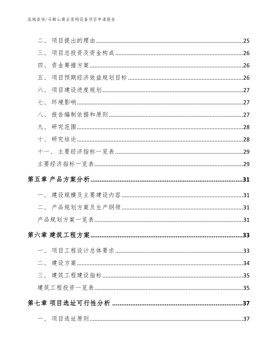 马鞍山商业密码设备项目申请报告_范文_第2页