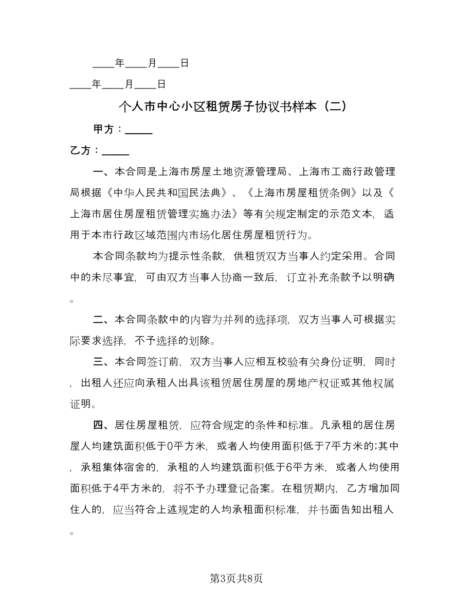 个人市中心小区租赁房子协议书样本（3篇）.doc_第3页