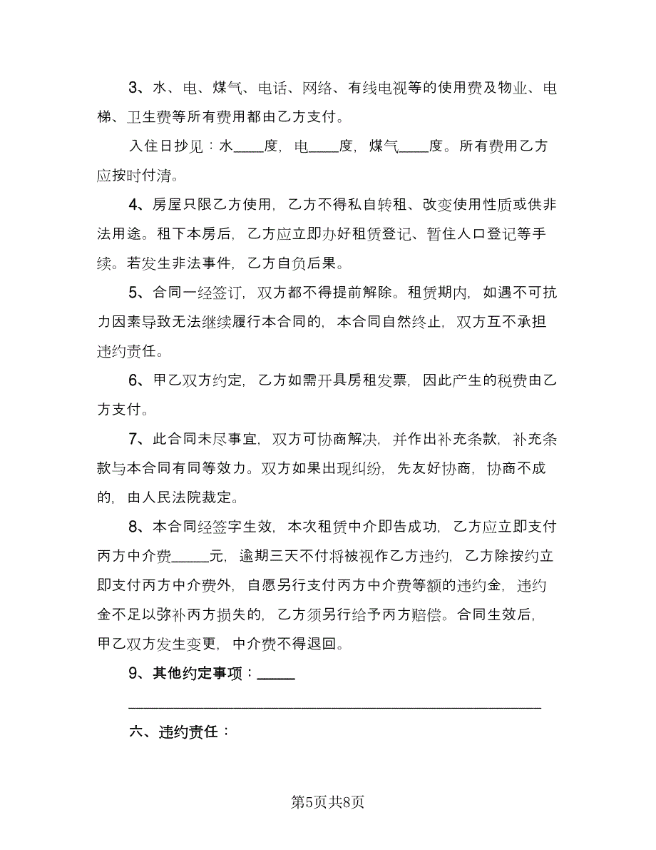 个人市中心小区租赁房子协议书样本（3篇）.doc_第5页