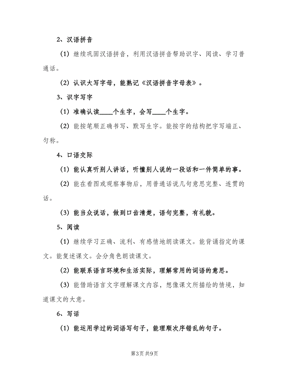 小学一年级班主任秋季教学工作计划范本（三篇）.doc_第3页