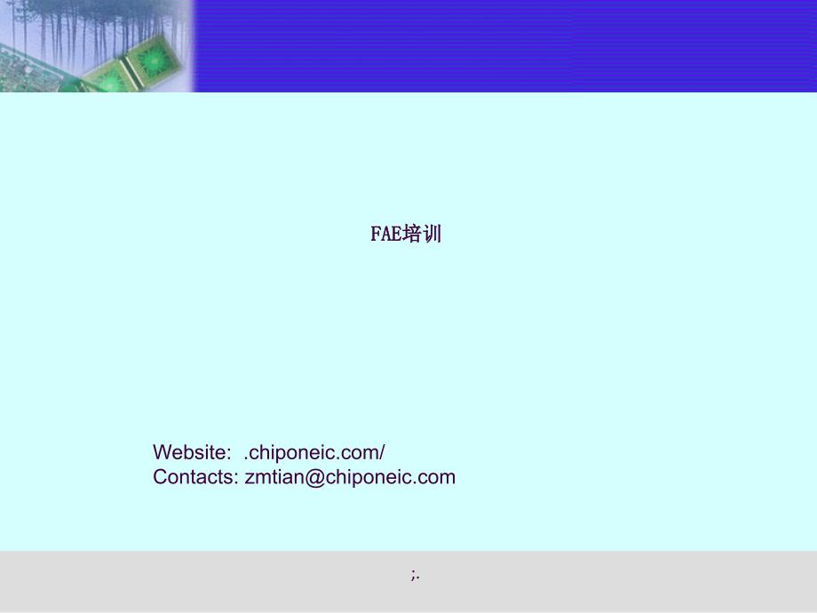 电容触摸屏FAE培训ppt课件_第1页