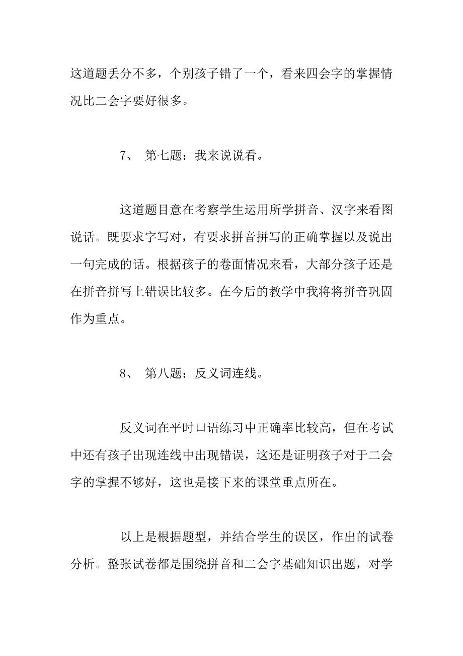 小学一年级语文上册期中考试总结反思.doc_第4页