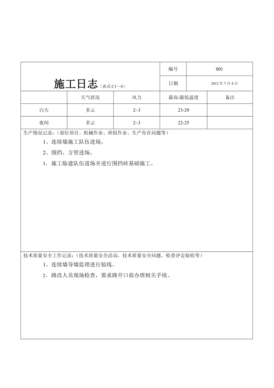 z东干渠施工日志_第1页