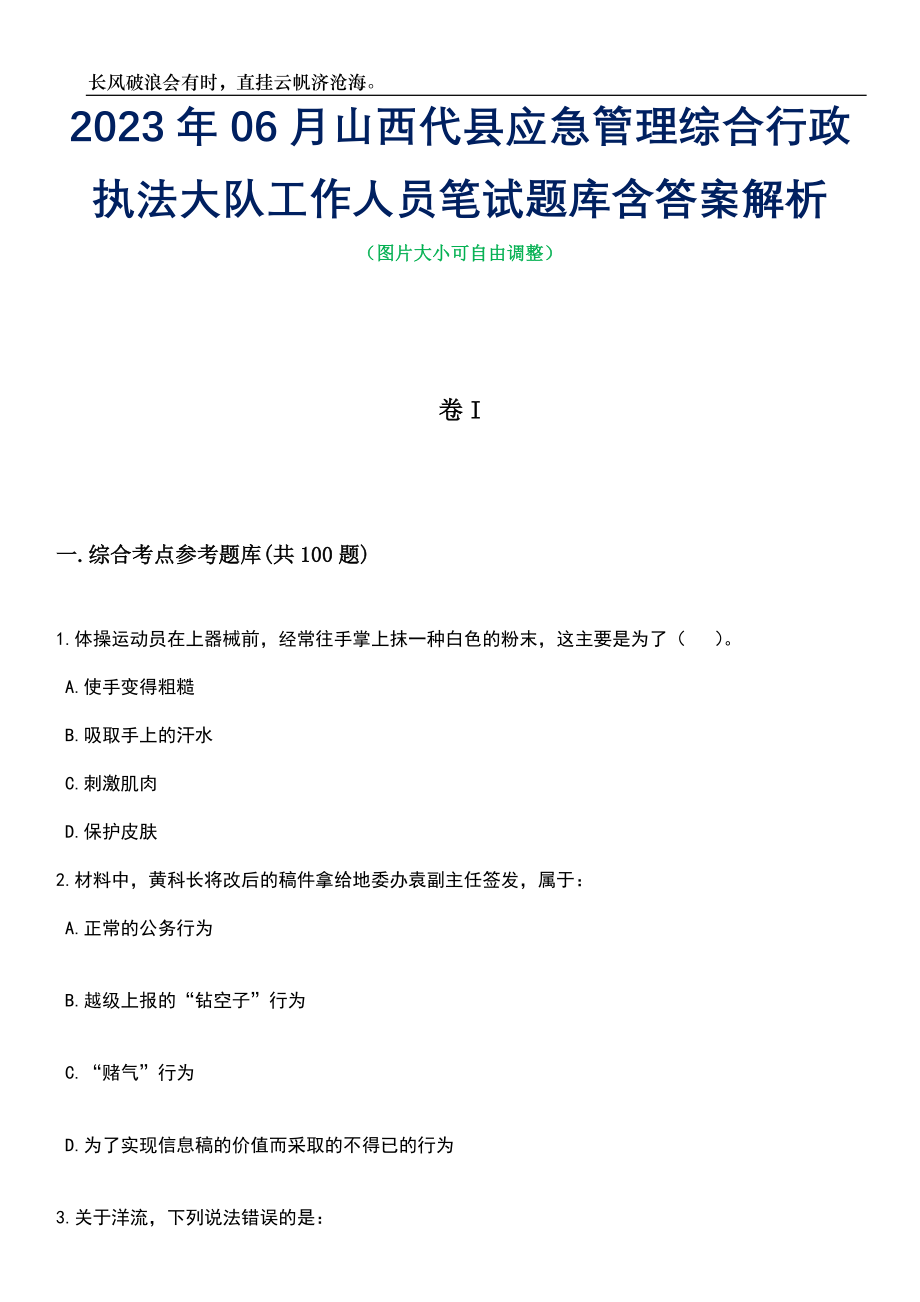 2023年06月山西代县应急管理综合行政执法大队工作人员笔试题库含答案详解_第1页