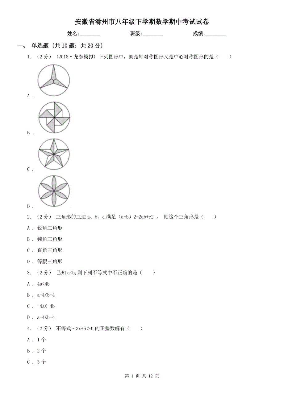 安徽省滁州市八年级下学期数学期中考试试卷_第1页