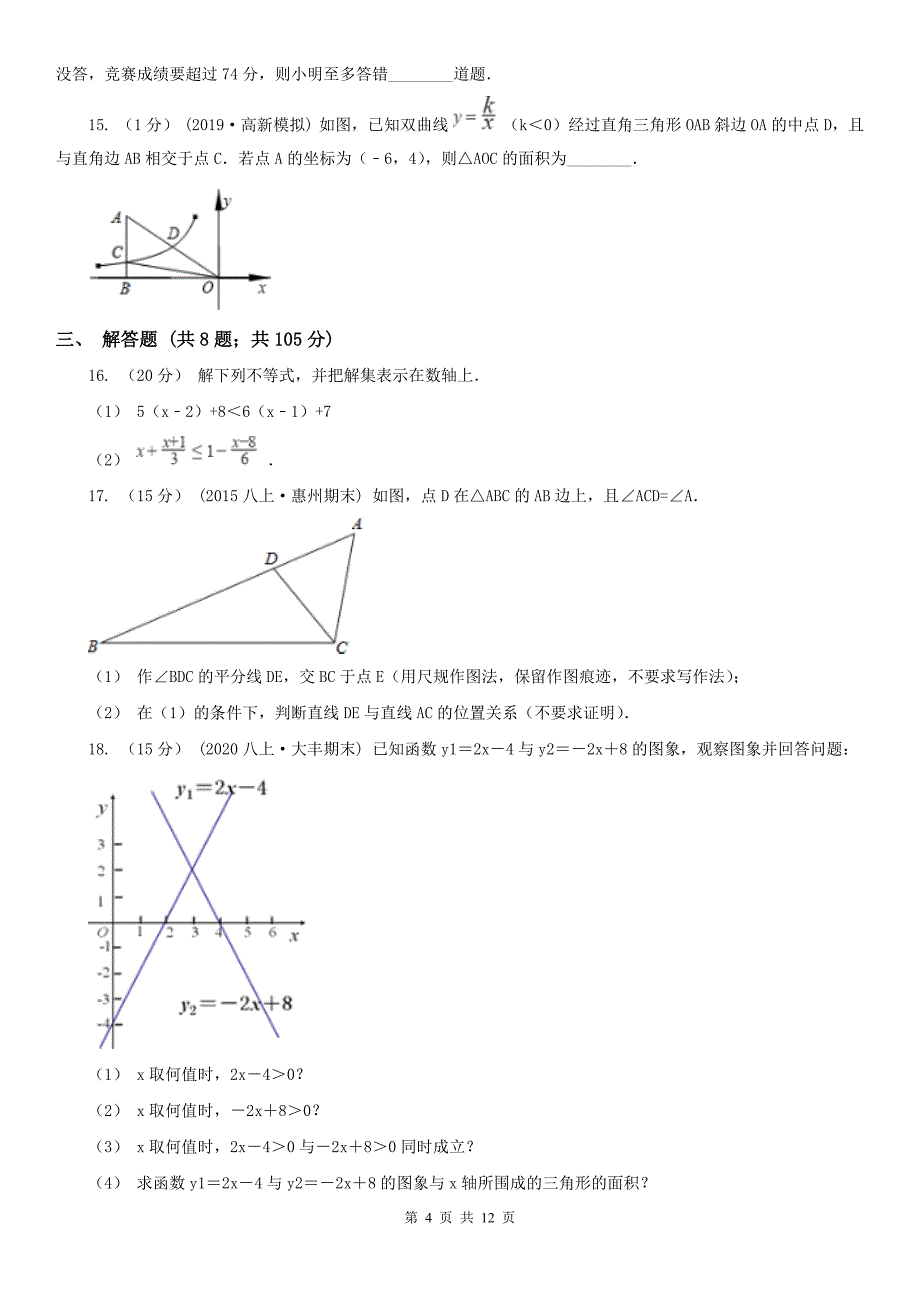 安徽省滁州市八年级下学期数学期中考试试卷_第4页