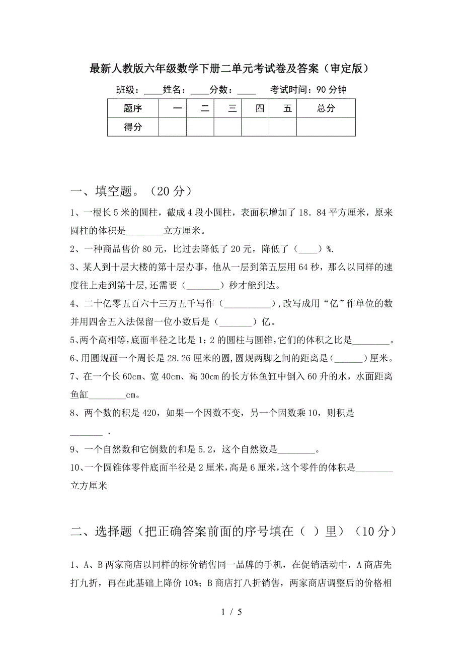 最新人教版六年级数学下册二单元考试卷及答案(审定版).doc_第1页